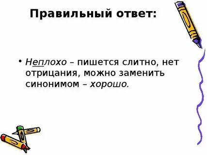 Плохо то как пишется