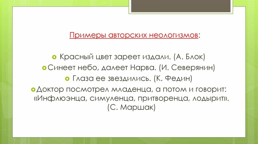 Найдите в стихотворении неологизмы определите их. Примеры авторских неологизмов. Авторский неологизм примеры. Авторские неологизмы примеры. Неологизмы примеры из литературы.