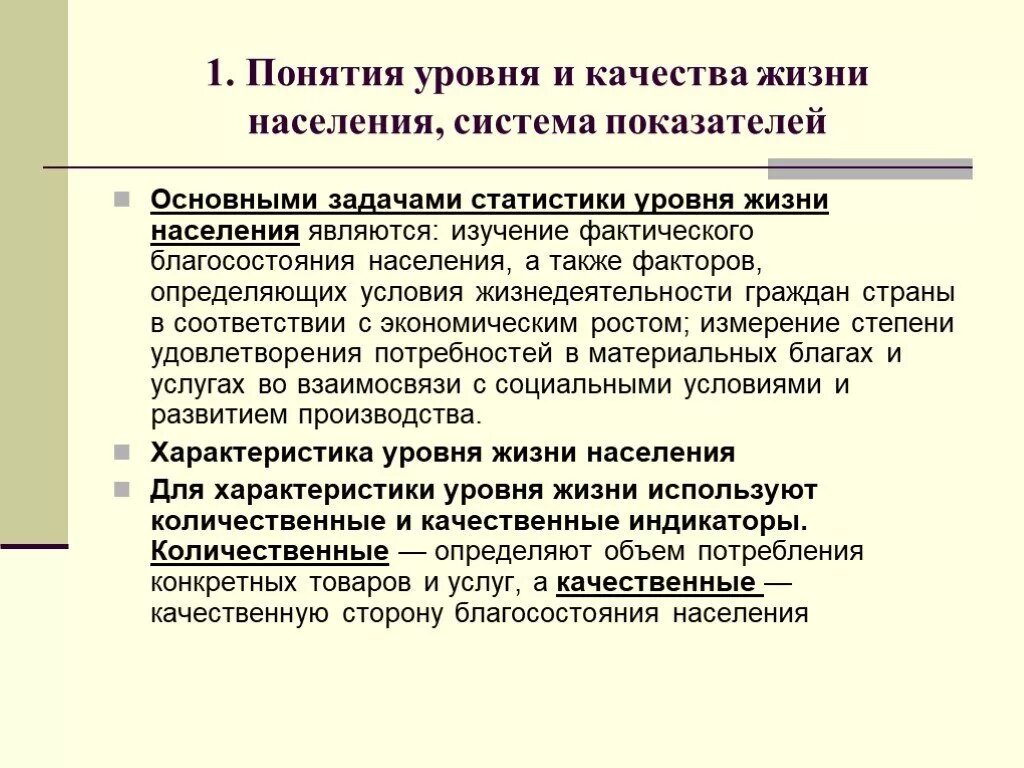 Показатель жизненного уровня. Показатели уровня жизни населения. Показатели качества жизни. Понятие уровня и качества жизни. Уровень жизни понятие.