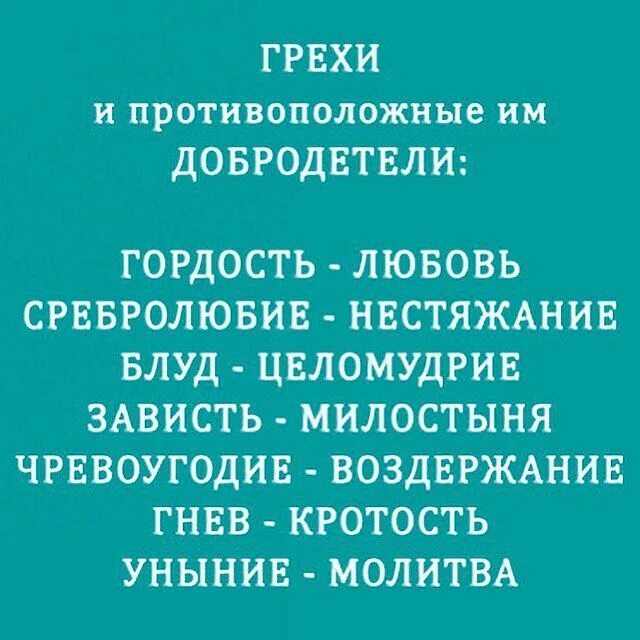 Быть собой добродетели. Добродетель противоположная зависти. о грехах и добродетелях. добродетели противоположные страстям зависть. добродетели грехов.
