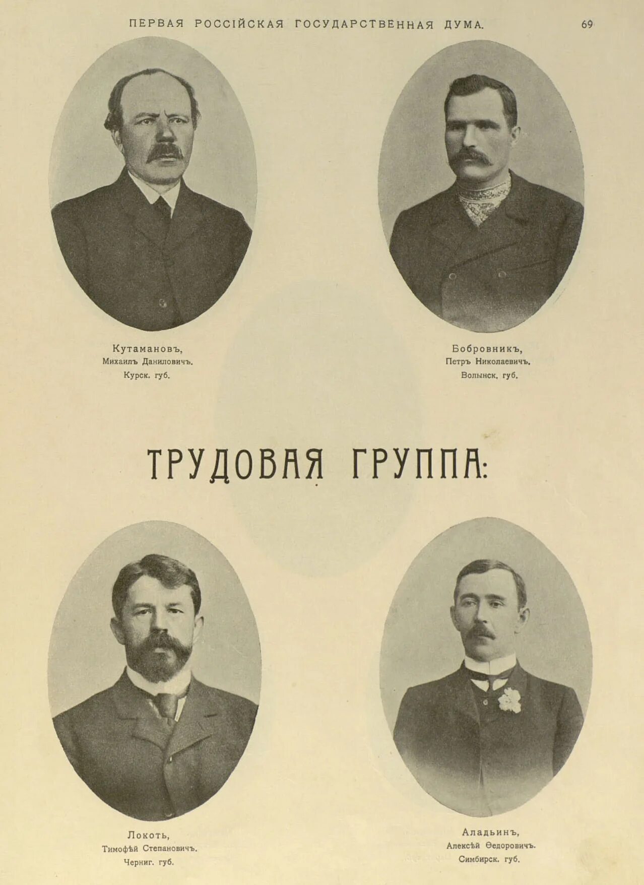 Трудовая группа. Лидер партии трудовиков 1906. Партия Трудовая группа трудовики. Депутаты Госдумы Российской империи. Трудовики партия Лидеры.