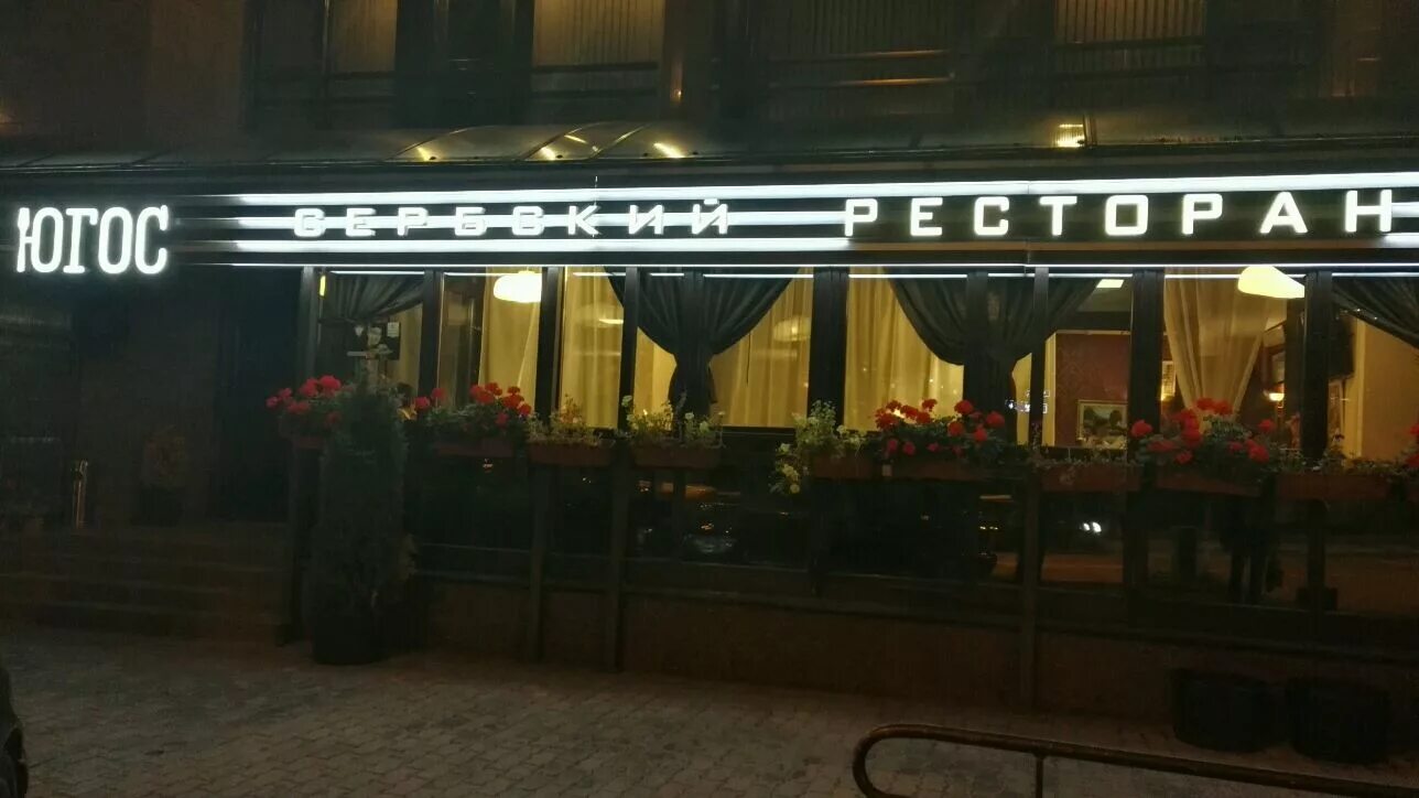 Сербский ресторан субботица в москве. Югос ресторан москва донская. Югос донская 15. Сербский ресторан югос на донской. Ресторан югос донская 15.