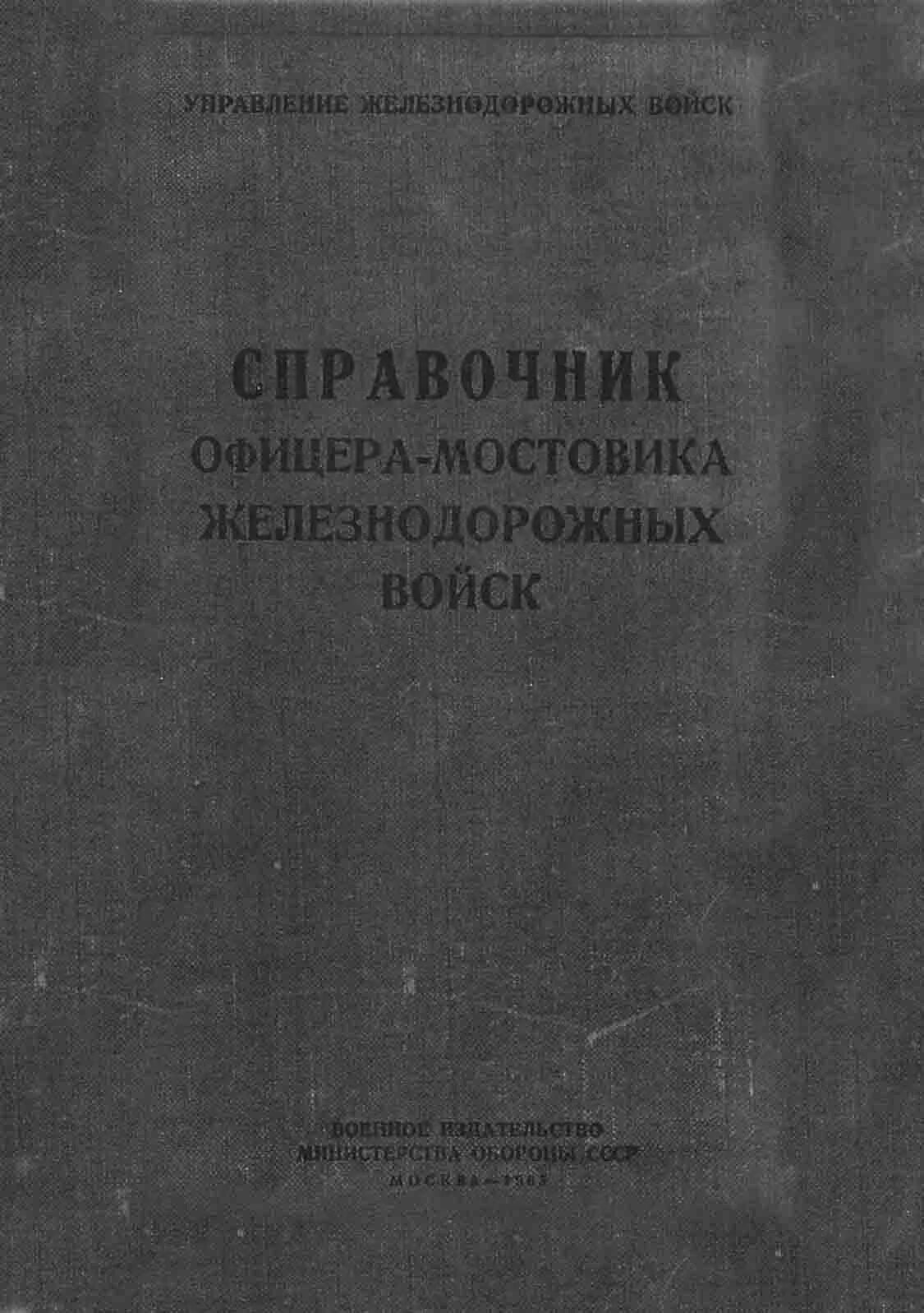 Железный справочник. Справочник офицера железнодорожных войск. Книги железнодорожных войск. Справочник офицера автомобильных войск. Железнодорожный справочник.