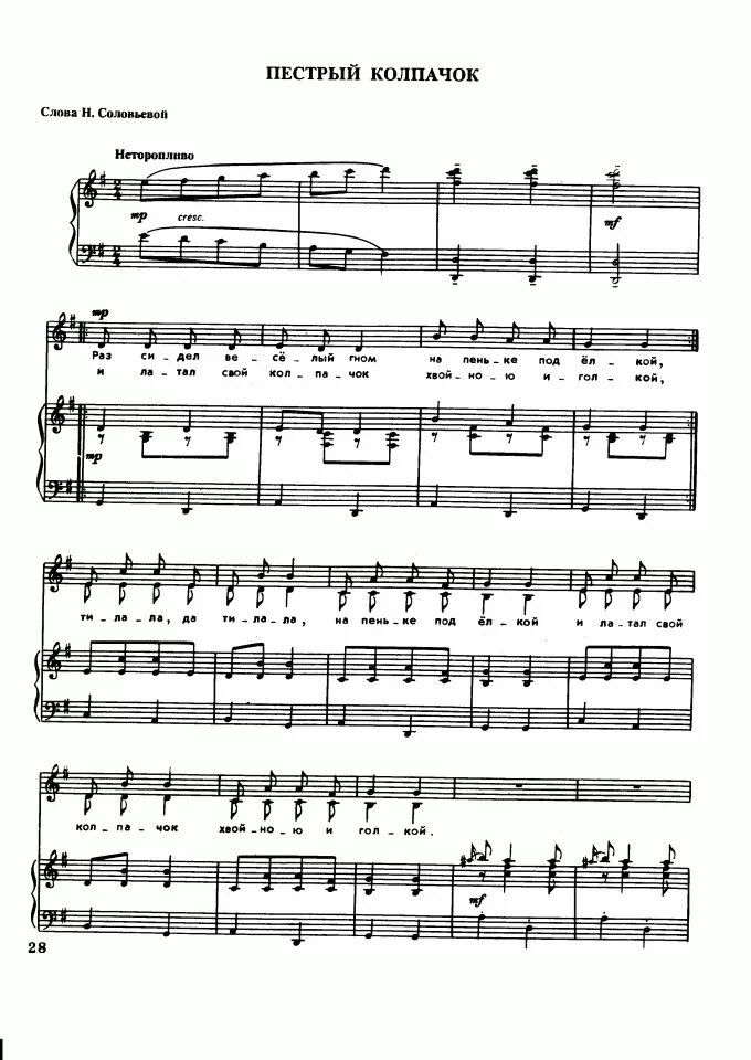 струве пестрый колпачок. шляпа. колпак песня. приветствие многая лета народное ноты. веселый гном ноты.