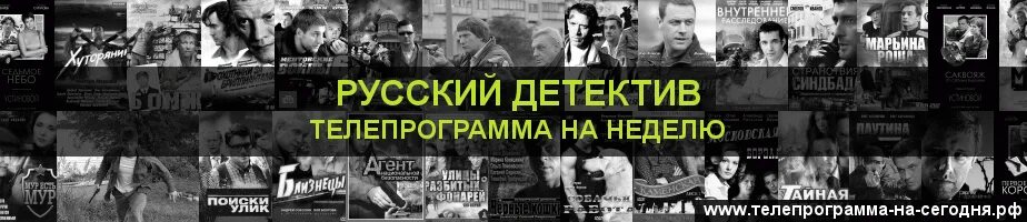 Детектив программа. Русский детектив Телепрограмма. ТВ канал детектив программа передач. Программа русский детектив на сегодня Москва.