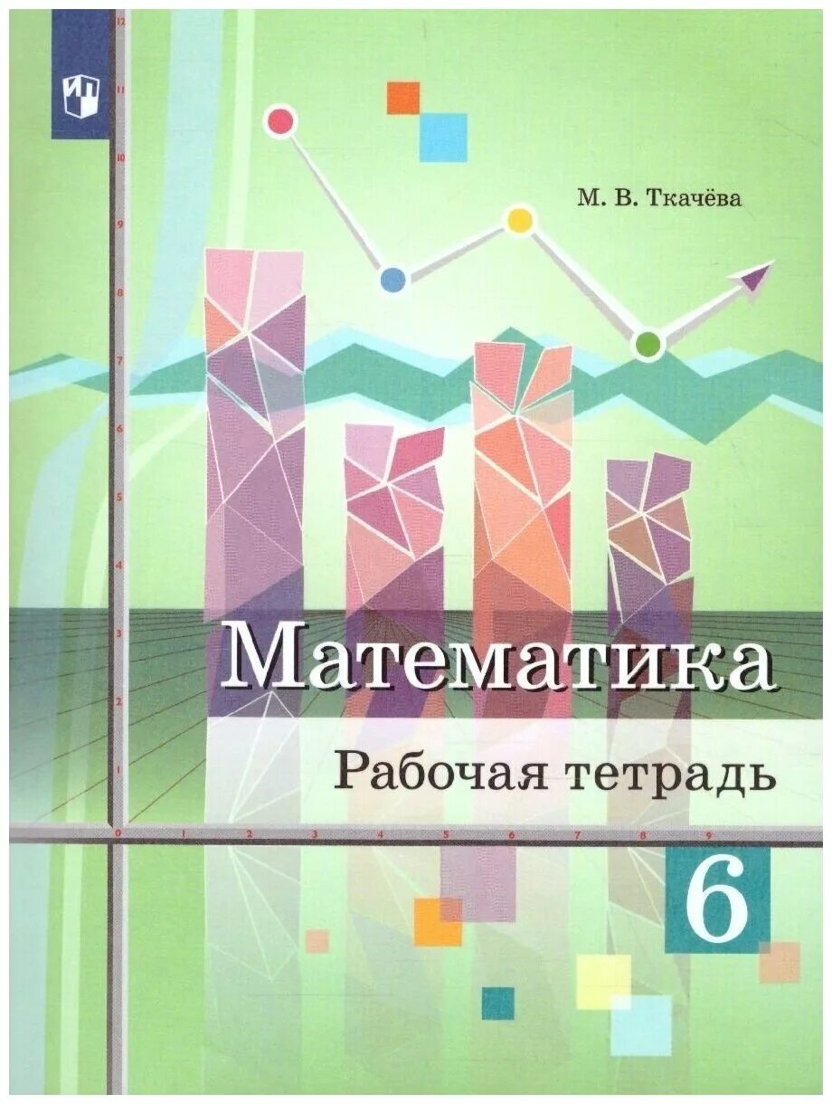 Ткачёва математика. Математика 6 класс Ткачева. Математика 6 класс Ткачева учебник. Математика 6 класс Ткачева рабочая тетрадь. Математика 6 класс 1 часть ткачева учебник