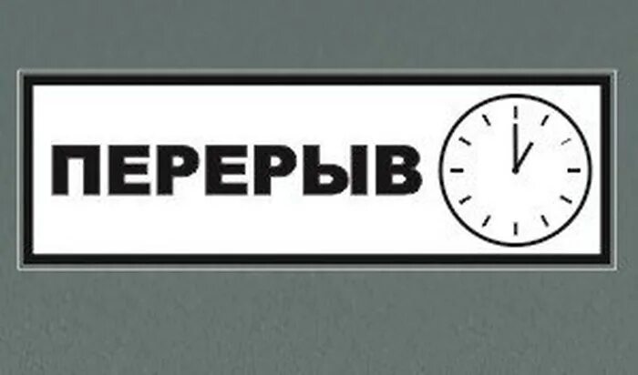 Песня перерыв. Перерыв. табличка &quot;перерыв&quot;. надпись перерыв. табличка перекур.