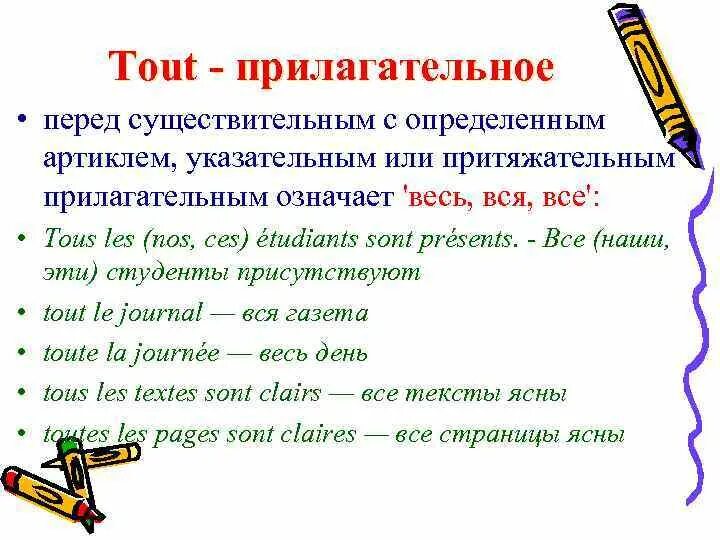 Француз прилагательное. Неопределенное прилагательное tout. Прилагательное tout во французском языке. Прилагательное перед существительным. Прилагательные во французском языке перед существительным.