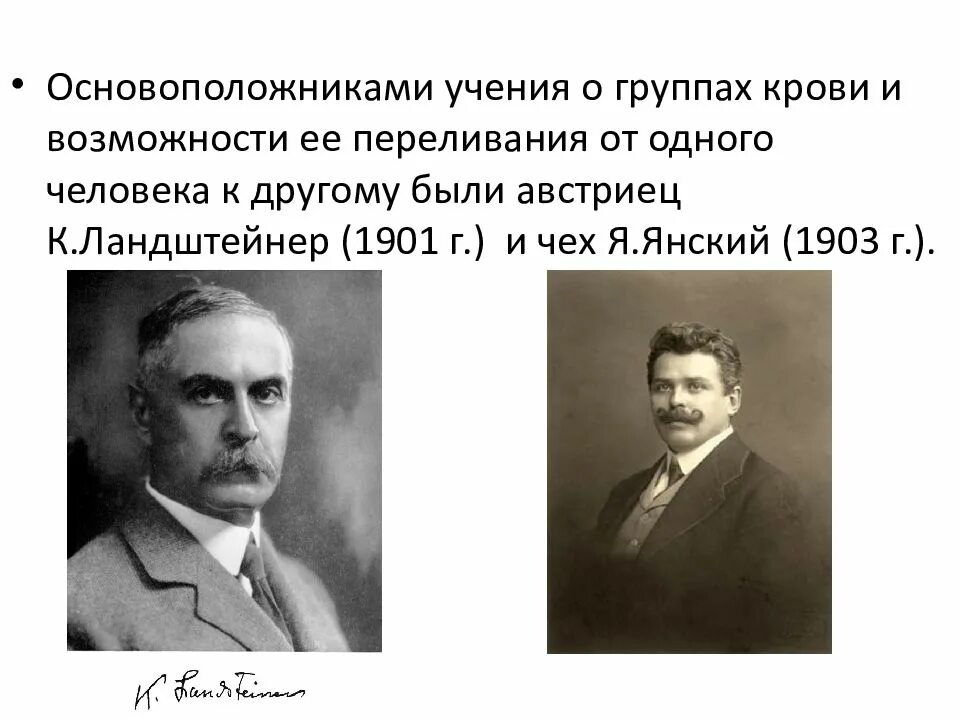 Основатель учения. К. Ландштейнер и я. Янский. Основоположник учения о группах крови. Учченые о группах крови. Учение о группах крови Ландштейнер.