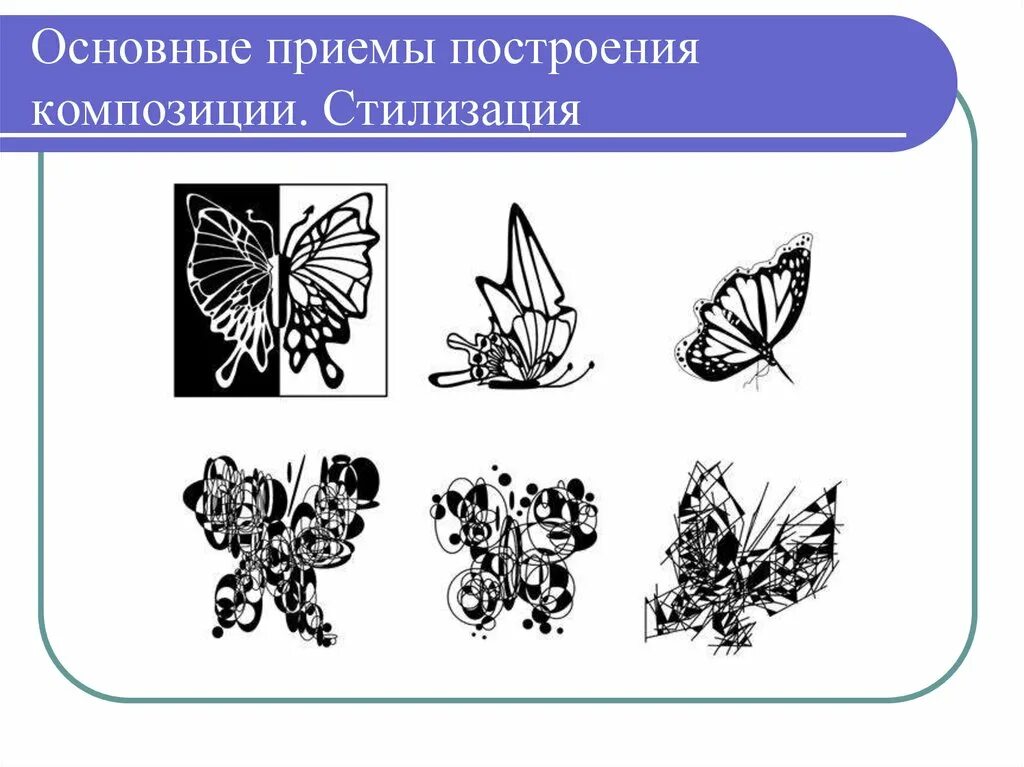 Упрощение форм. Стилизация природных форм. графические приемы стилизации. трансформация природных форм. стилизация и трансформация в композиции.