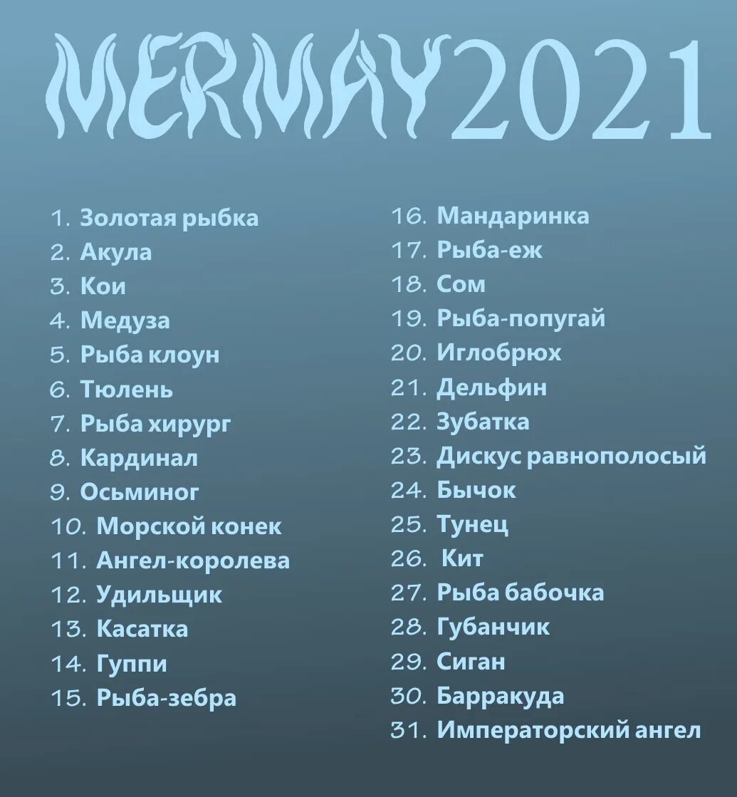 Mermay 2021. Мермай ЧЕЛЛЕНДЖ. Mermay 2022 ЧЕЛЛЕНДЖ. Темы mermay 2021. Подборку челлендж