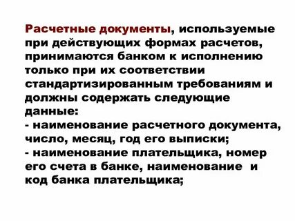 Расчетные документы на распоряжение денежными средствами