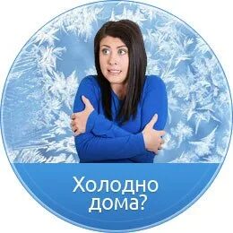 Везде холодно