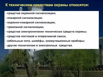 Техническими средствами охраны являются