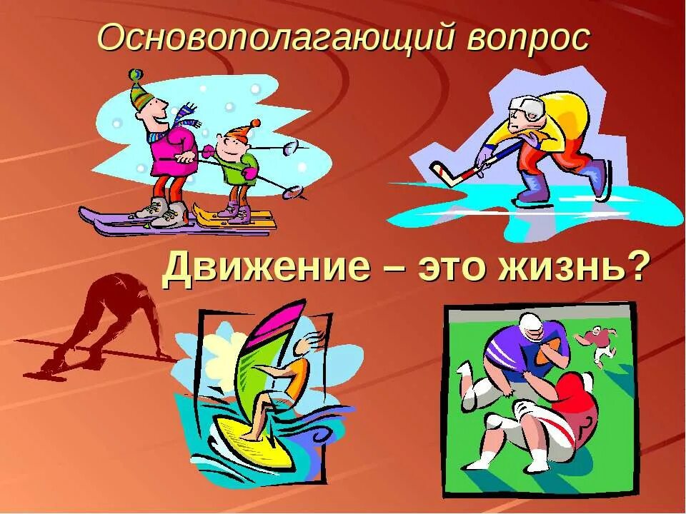 Жизнь в движении. Плакат движение это жизнь. Картинки на тему движение это жизнь. Движение это жизнь gkfrdfn. Движение это жизнь фонд