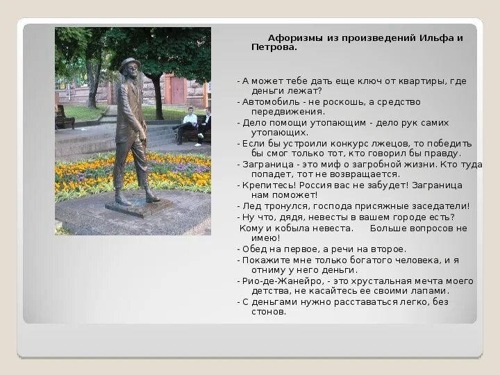 10 цитат из произведений. Ильф и петров афоризмы. цитаты из произведений. ильф и петров цитаты и афоризмы. ильф и петров фразы крылатые.