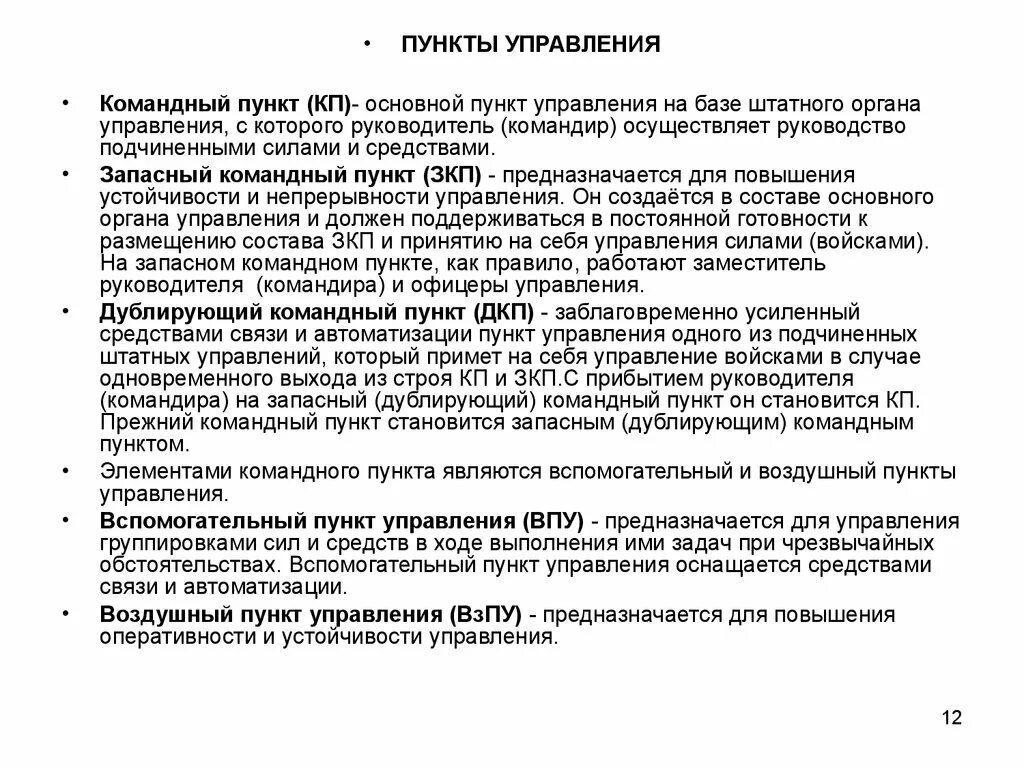 Пункт главного. Пункты программа. Обязанности начальника командного пункта. Командный пункт (кп) предназначается для руководства войсками. Основная функция пункта наблюдаемого лечения.