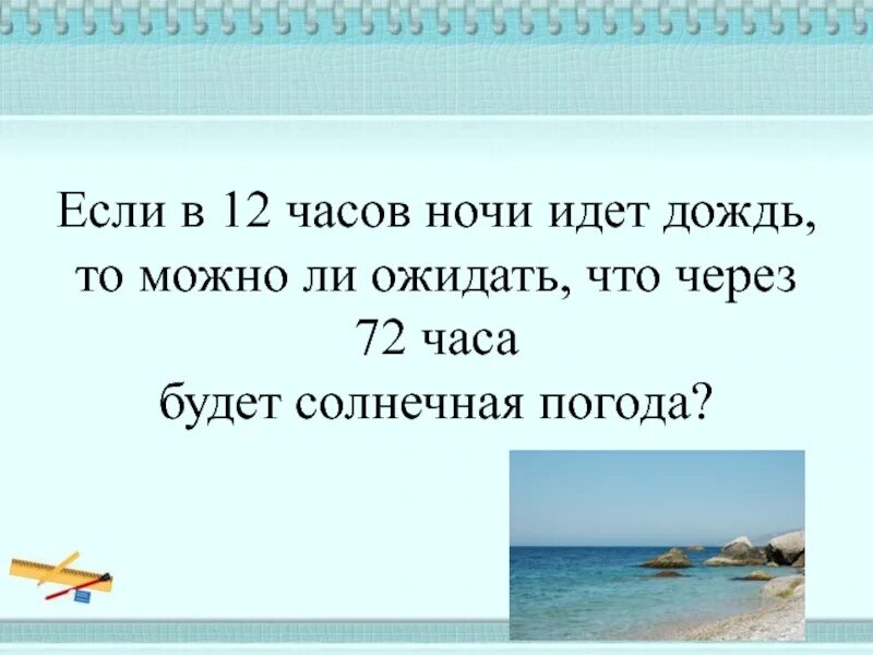 Что будет через 72 часа. Если в 12 часов ночи идет дождь. Если в 12 часов ночи идет дождь то можно ли ожидать что через 72. Если в 12 часов ночи идет. Если в 12 часов ночи идет дождь , будет ли через 72 часа Солнечная погода?.