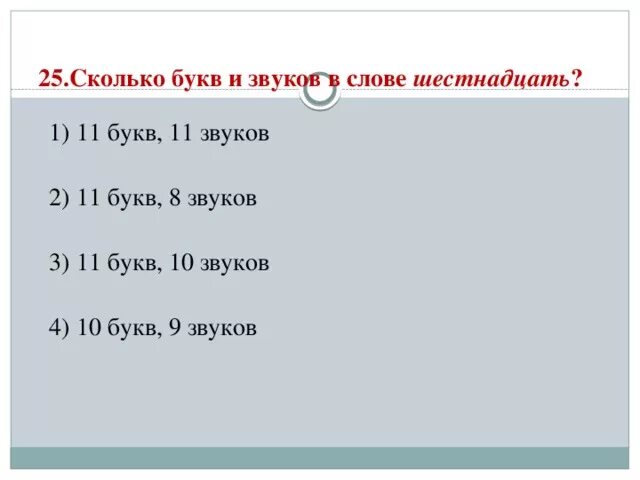 Сколько звуков в слове маленькая. Сколько букв сколько звуков в слове. Слова 11 букв. Сколько букв 11. Сколько букв и звуков в слове одиннадцать.