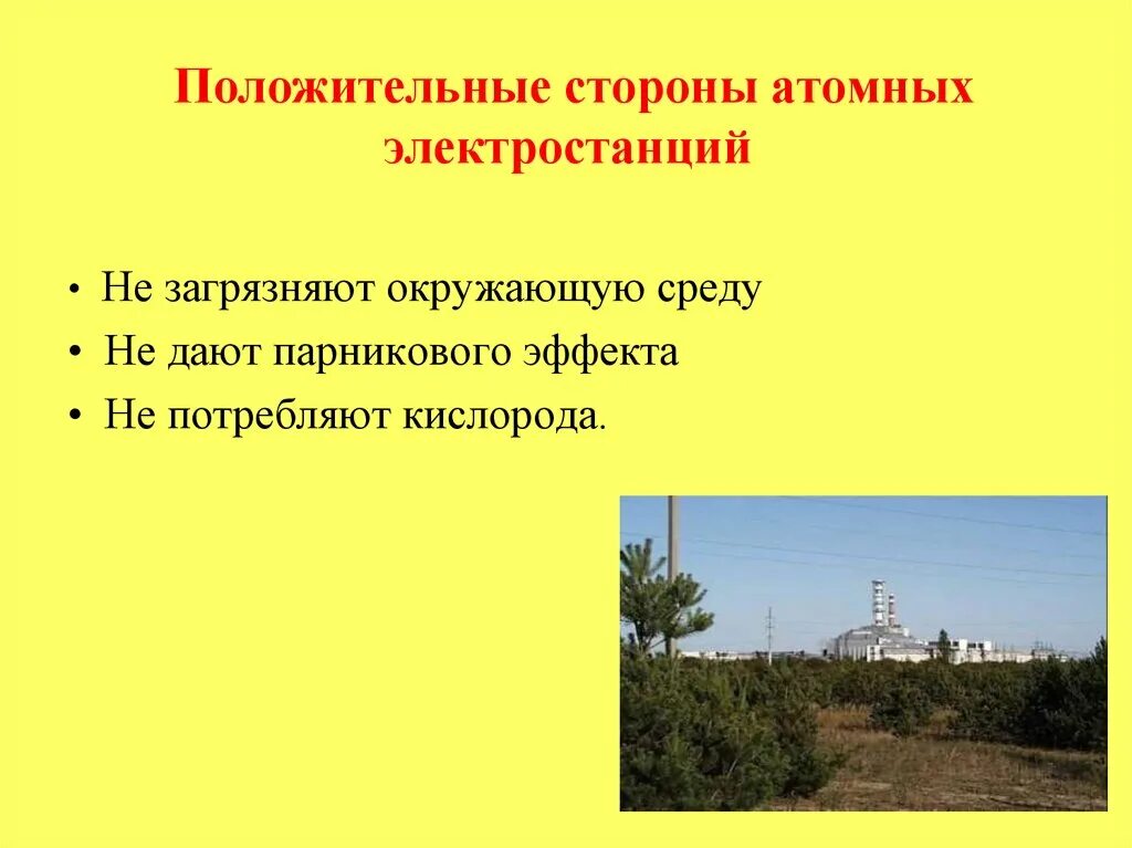 Отрицательные факторы аэс. Плюсы и минусы атомной электростанции. Отрицательные факторы аэс. Факторы размещения аэс. Кпд аэс.