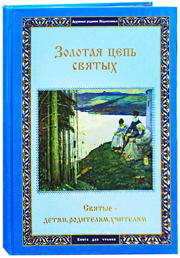 Книга 4 святых. Золотая цепь святых. книга золотая цепь святых.. золотая цепь святых презентация. золотая цепь святых 7 класс.