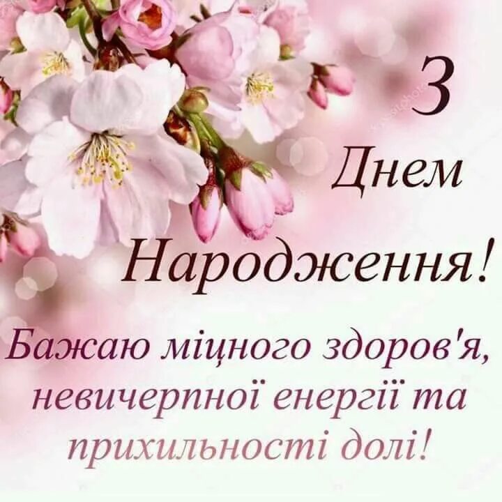 З днем народження. Привітання з днем народження. Поздравление с днем рождения на украинском. Поздравления с днём рождения женщине на украинском языке. Поздравление на украинском с днем рождения мужчине