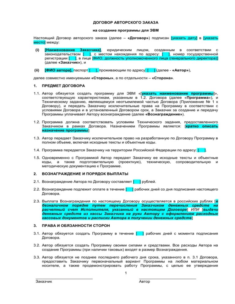 Договор авторского заказа является. Договор авторского заказа. Договор авторского указа. Договор авторского заказа .doc. Шаблон договора авторского заказа.