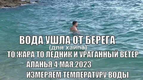 Вода в мае в алании