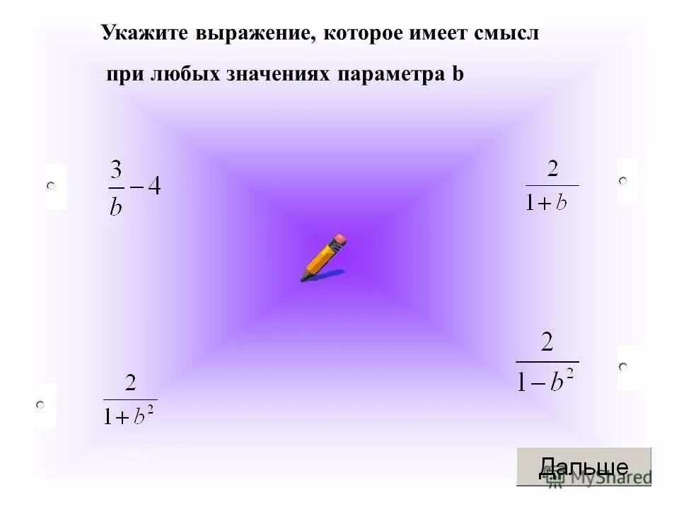 Укажите выражение значение которого является наименьшим. Укажите выражение которое является наименьшим. Укажите выражение значение которого является наименьшим. Составь выражения значения которых равно 12/17. Укажите выражения значения которых равны.