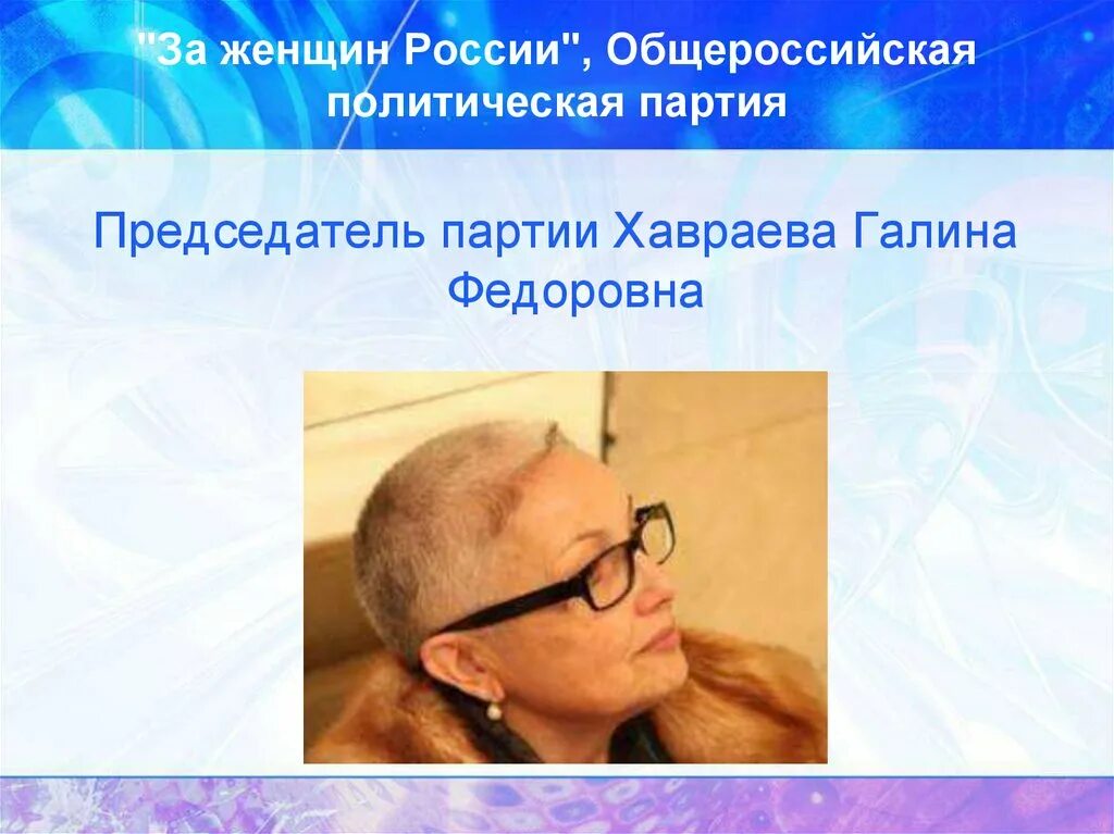 Женская партия политическая. Женская партия политическая. Женская партия политическая. Партия почитателей женщин. Сильные женские партии.