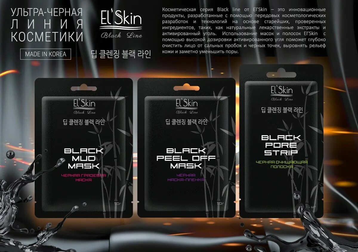 El skin маска. Маска пленка Black line черная 10г. El-Skin чёрная очищающая полоска. El Skin набор масок. Es 910 черная маска-пленка.