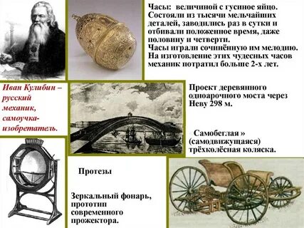 Кулибин талантливый русский