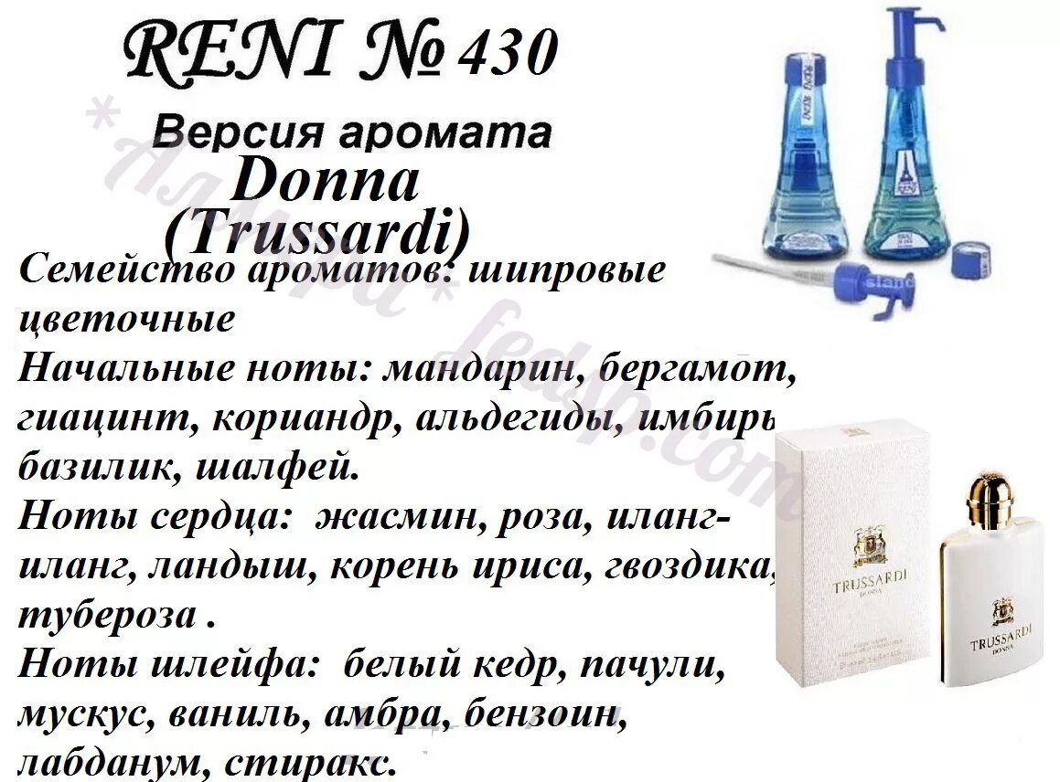 Сколько рени. Духи Рени аромат Труссарди. Труссарди Донна духи Рени. Труссарди Донна Рени 430. Donna / Trussardi 430 Рени.