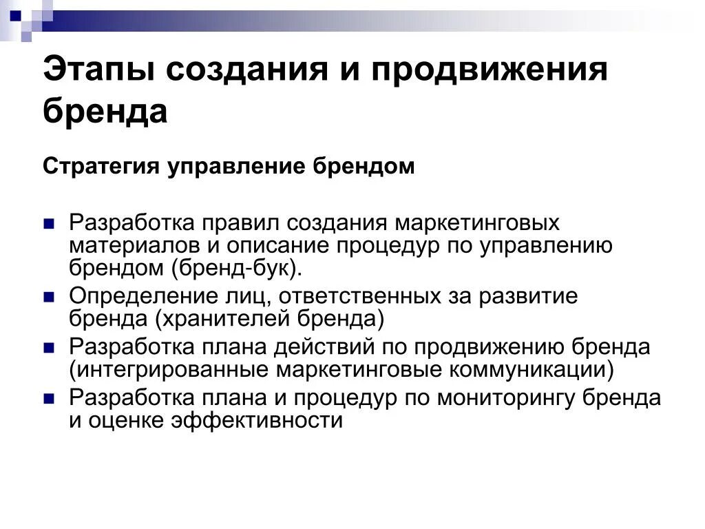 Продвинутый этап. Стратегия продвижения бренда. Стратегия продвижения бренда этапы. Этапы разработки бренд стратегии. Методы формирования стратегии продвижения бренда.