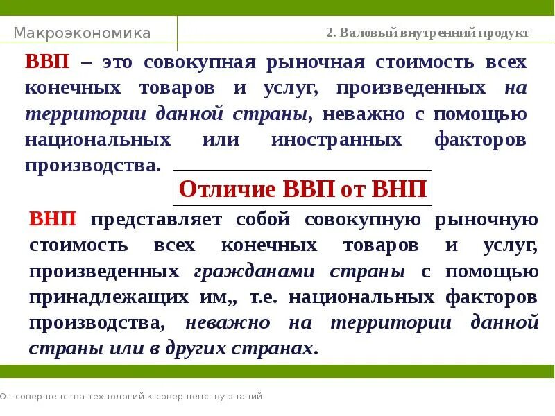 5 национальный продукт. Отличия ВВП от ВНП таблица. Валовый внутренний продукт. Валовой внутренний продукт и валовой национальный продукт. Валового национального продукта (ВНП).