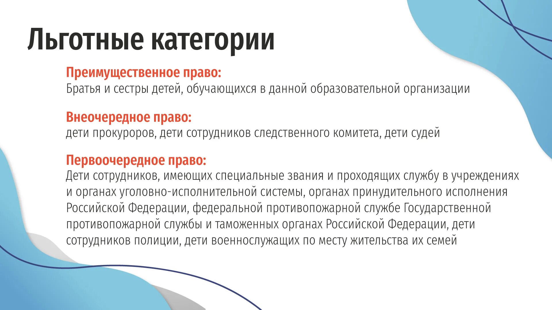 Внеочередной и первоочередной прием в 1 класс. Правила приема обучающихся в школу. Внеочередное право. Первоочередное и преимущественное право на зачисление в 1 класс. Первоочередное или преимущественное право