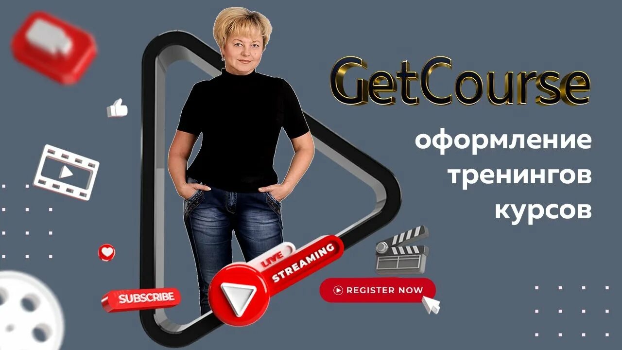 Getcourse оформление. Геткурс дизайн тренингов. Красивое оформление Геткурс. Геткурс оформление уроков. Дизайн геткурс