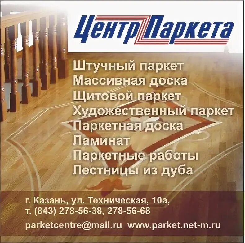 Центр пола сайт. Паркет центр нн. www.паркетказань. рф.