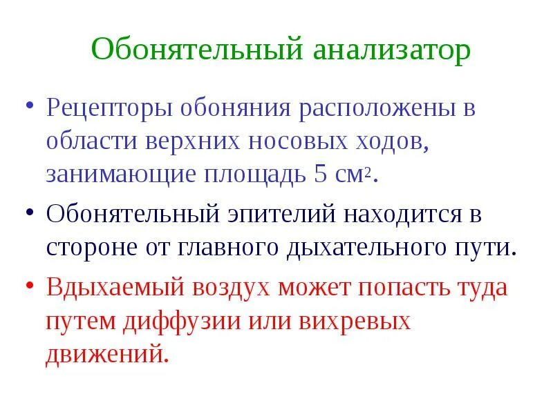 Рецепторы обонятельного анализатора. Вкусовой и обонятельный анализаторы боль. Обонятельный анализатор презентация. Гигиена обонятельного анализатора кратко. Обонятельный анализатор 8 класс