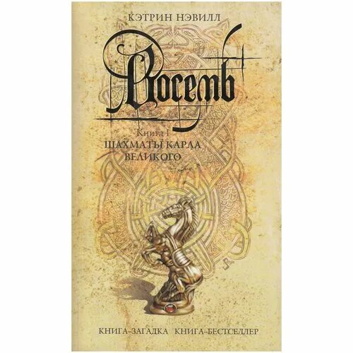 Древний 8 книга. Восемь книга Кэтрин Нэвилл. Кэтрин Нэвилл восемь обложка. Книга восемь тайна восьми Кэтрин Нэвилл.