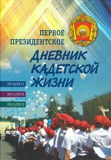 Президентский дневник