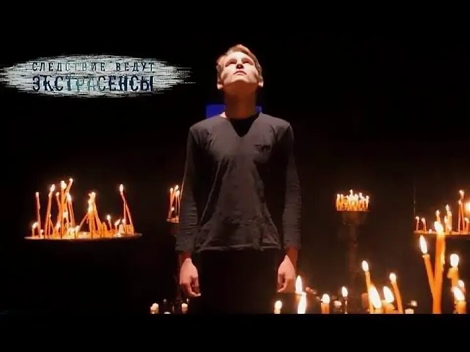 Эксайл видео экстрасенсы. Черт в табакерке экстрасенсы ведут расследование. экстрасенсы ведут расследование заставка.