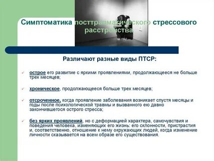 Признаком травматического стресса является