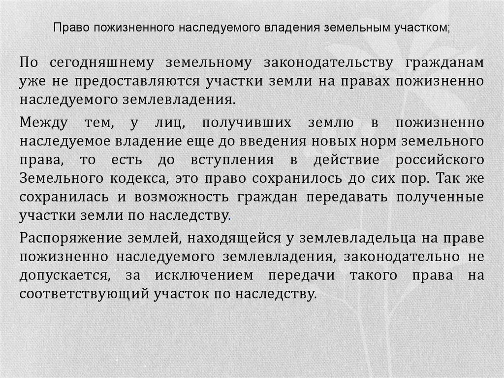 Бессрочное право аренды. Право пожизненного владения земельным участком. Право пожизненно наследуемого владения.