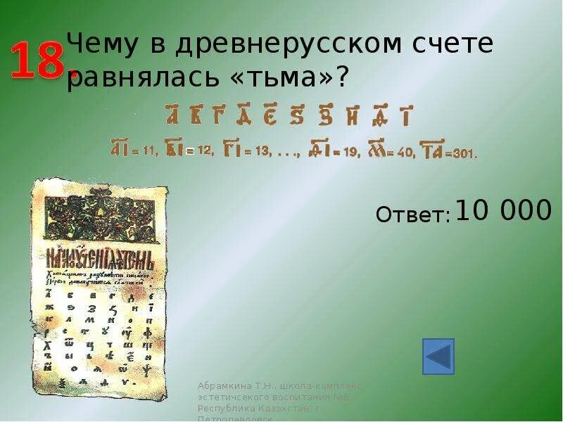 Древний русский счет. Счет в древней Руси. Древний счет. Система счета в древней Руси. Древнерусский счет.