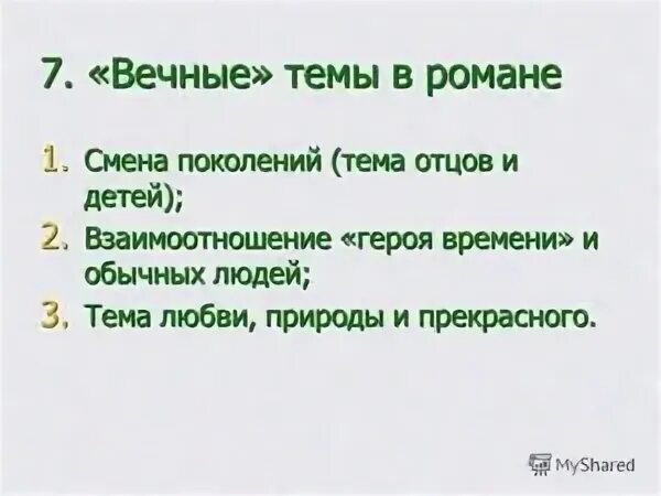 Вечные темы