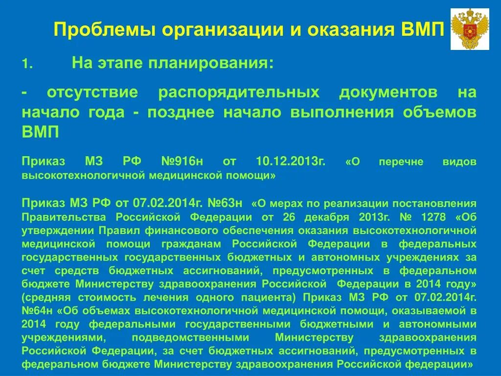 Оказание высокотехнологичной медицинской помощи. Объем ВМП. Увеличение объёмов оказания высокотехнологичной медицинской помощи. Приказ МЗ 408. Коды мз рф