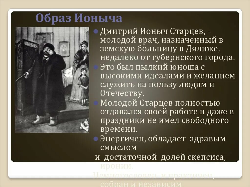 Характеристика Старцева Ионыч. Портрет Старцева, Дмитрия Ионыча и Ионыч. Ионыч Чехов внешность героя. Рассказ ионыч чехов читать