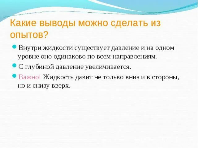 Внутри жидкости существует. Какой вывод можно сделать ИМТ. Внутри жидкости существует давление. Внутри жидкости существует давление и на одном. Какие выводы можно сделать из этого опыта