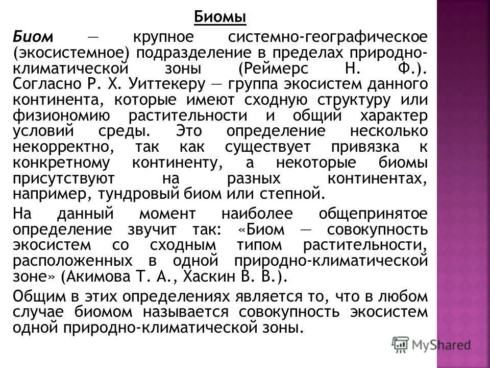 Экосистемная организация природы компоненты экосистем 9 класс. Классификация биомов. Биом примеры. Биом это в экологии. Понятие биом.